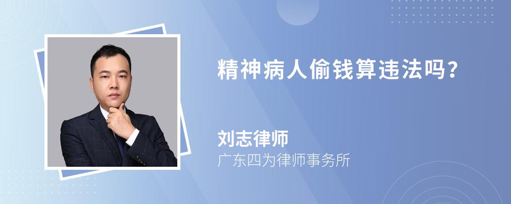 精神病人偷钱算违法吗? 精神病人偷钱算违法吗?
