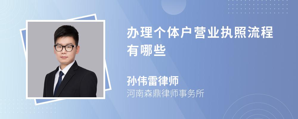 办理个体户营业执照流程有哪些 办理个体户营业执照流程有哪些