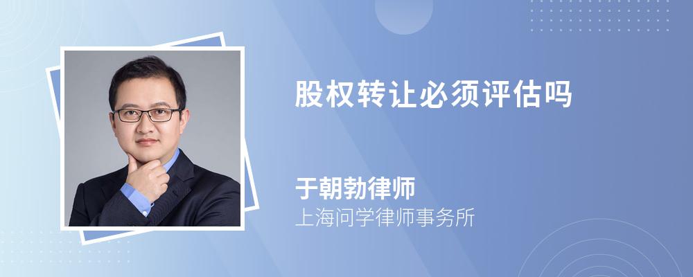 股权转让必须评估吗 股权转让必须评估吗