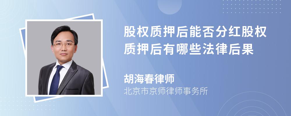 股权质押后能否分红股权质押后有哪些法律后果 股权质押后能否分红股权质押后有哪些法律后果