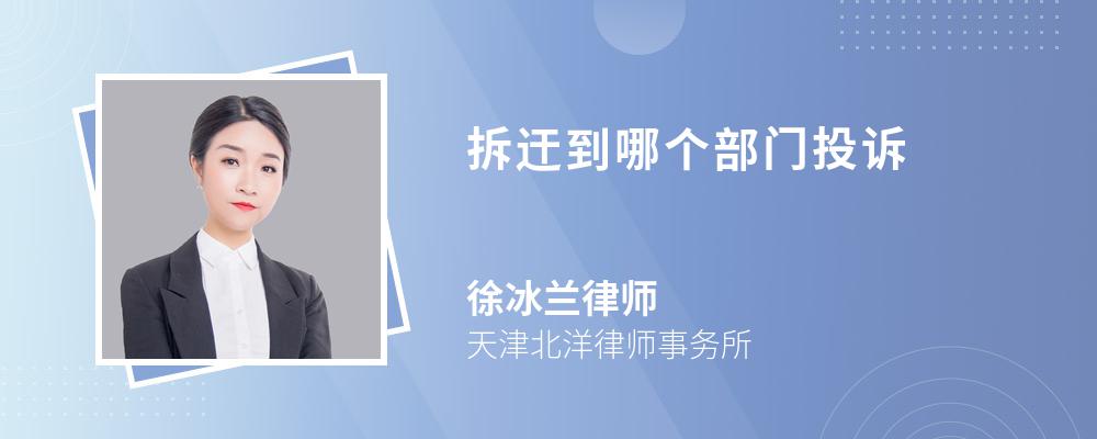 拆迀到哪个部门投诉 拆迀到哪个部门投诉