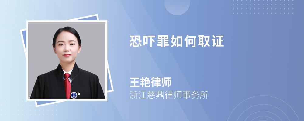 恐吓罪如何取证