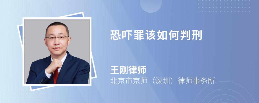 恐吓罪该如何判刑