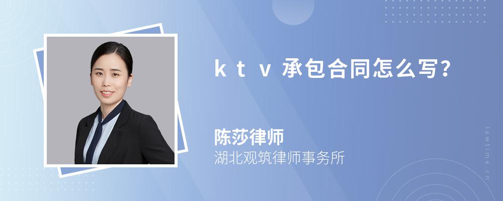 ktv承包合同怎么写? ktv承包合同怎么写?