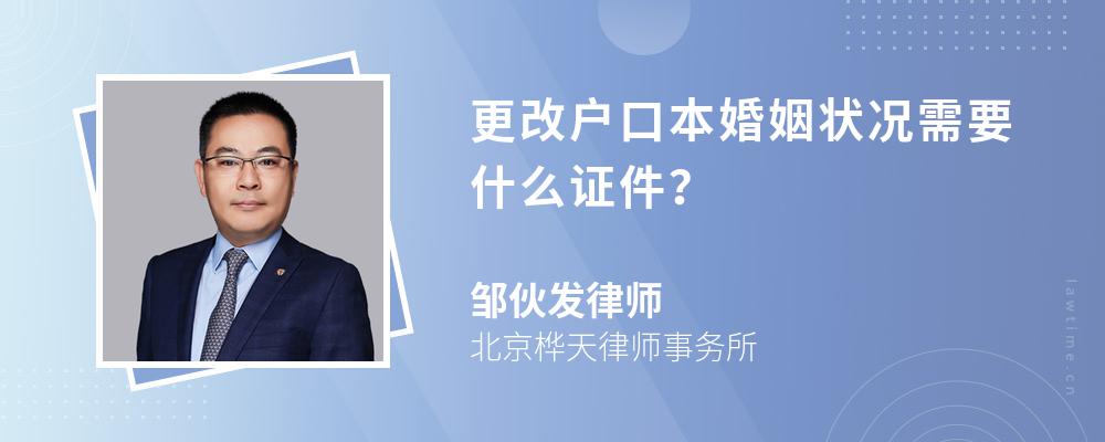 更改户口本婚姻状况需要什么证件? 更改户口本婚姻状况需要什么证件?