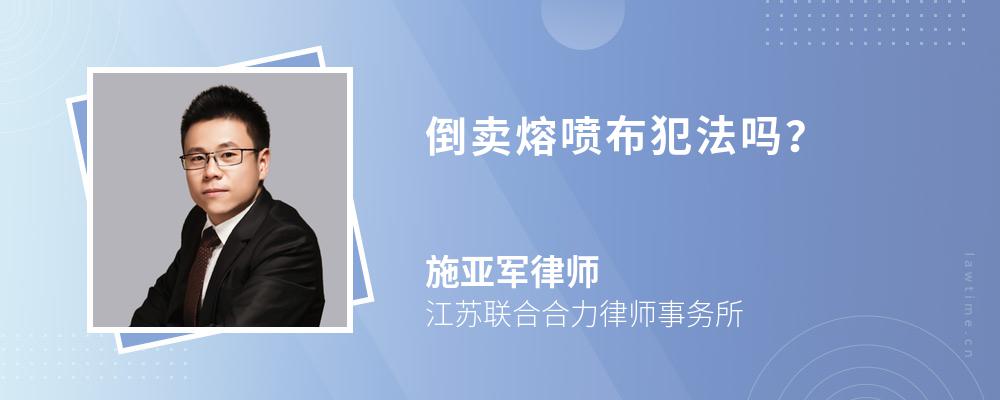 倒卖熔喷布犯法吗? 倒卖熔喷布犯法吗?
