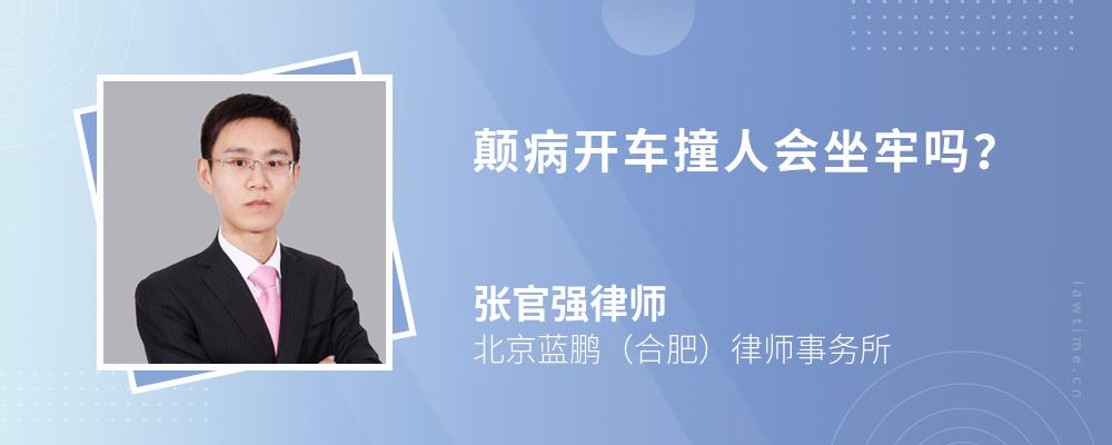 颠病开车撞人会坐牢吗? 颠病开车撞人会坐牢吗?