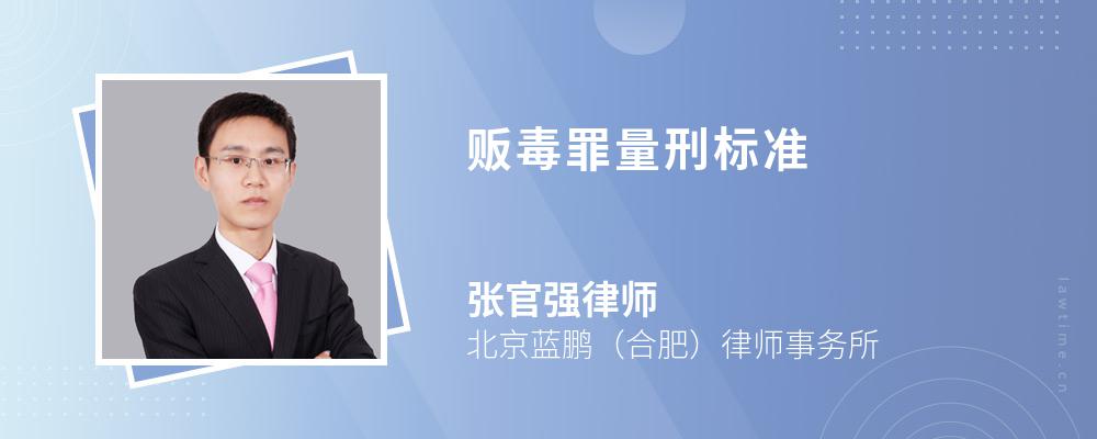 贩毒罪量刑标准 贩毒罪量刑标准