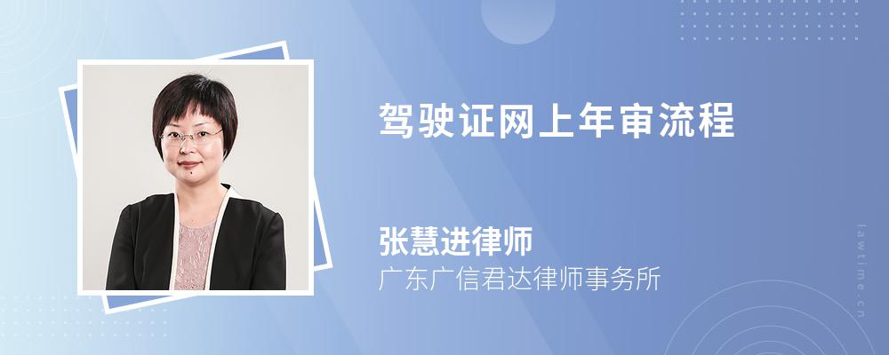 驾驶证网上年审流程 驾驶证网上年审流程