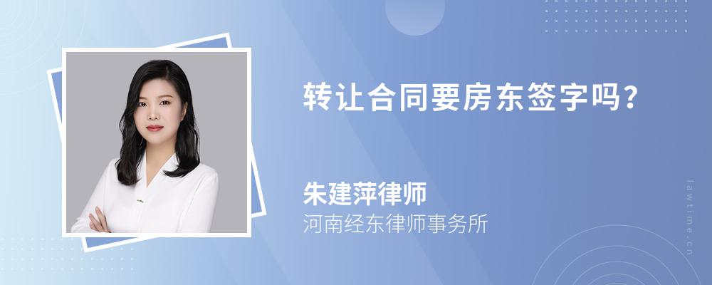 转让合同要房东签字吗? 转让合同要房东签字吗?