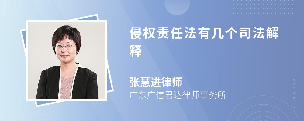 侵权责任法有几个司法解释 侵权责任法有几个司法解释