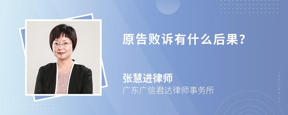 原告败诉有什么后果? 原告败诉有什么后果?