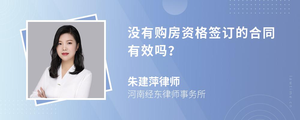 没有购房资格签订的合同有效吗? 没有购房资格签订的合同有效吗?