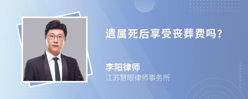 遗属死后享受丧葬费吗? 遗属死后享受丧葬费吗?