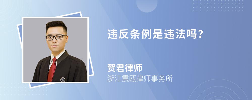违反条例是违法吗? 违反条例是违法吗?