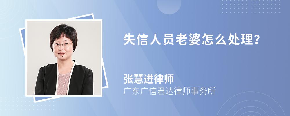 失信人员老婆怎么处理? 失信人员老婆怎么处理?