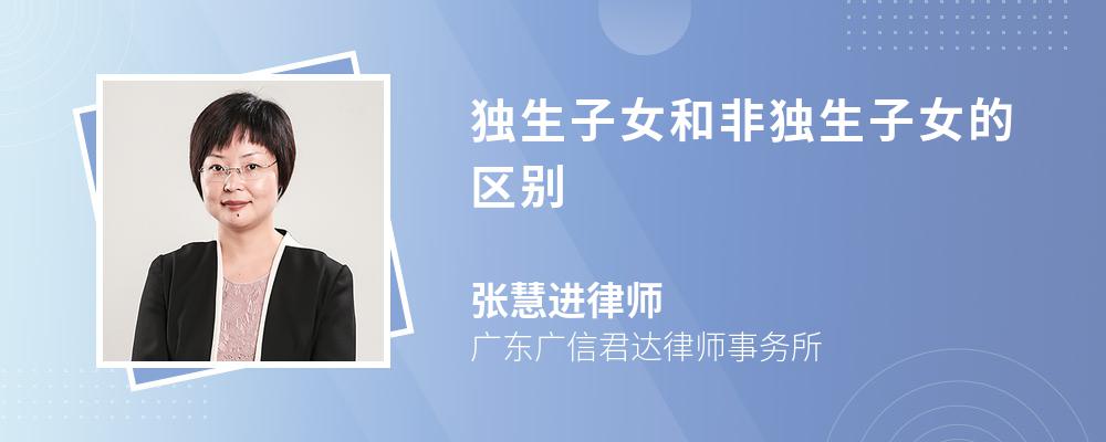 独生子女和非独生子女的区别 独生子女和非独生子女的区别