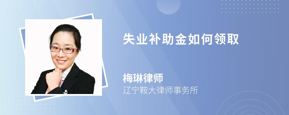 失业补助金如何领取 失业补助金如何领取