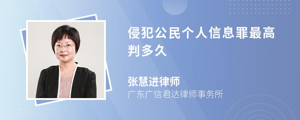 侵犯公民个人信息罪最高判多久 侵犯公民个人信息罪最高判多久