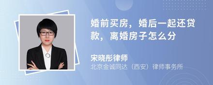 婚前买房,婚后一起还贷款,离婚房子怎么分