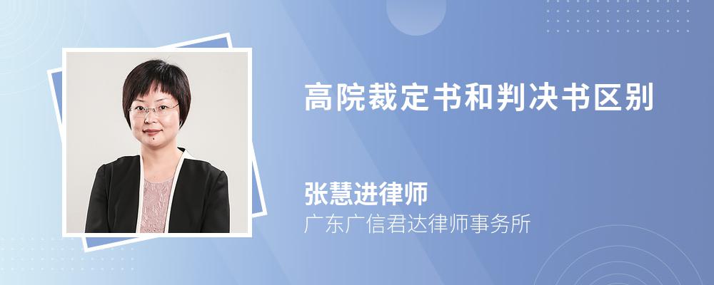 高院裁定书和判决书区别 高院裁定书和判决书区别
