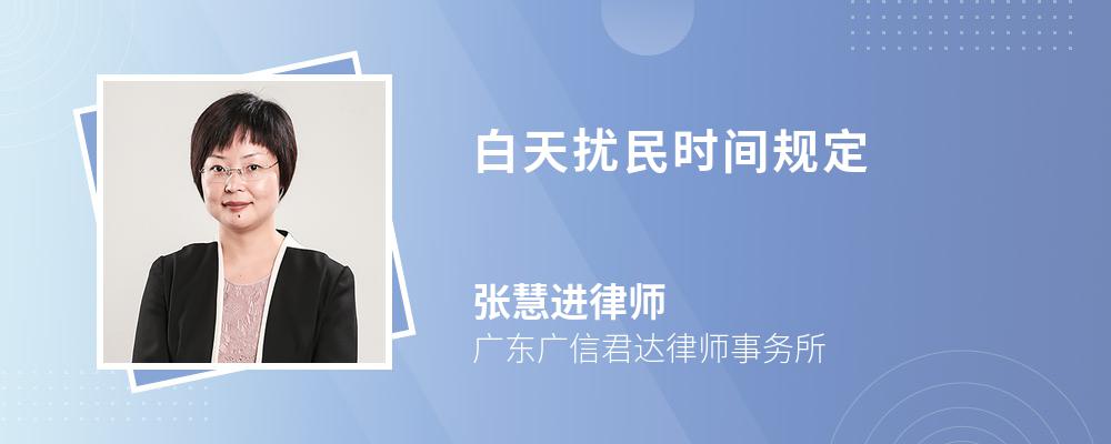 白天扰民时间规定 白天扰民时间规定