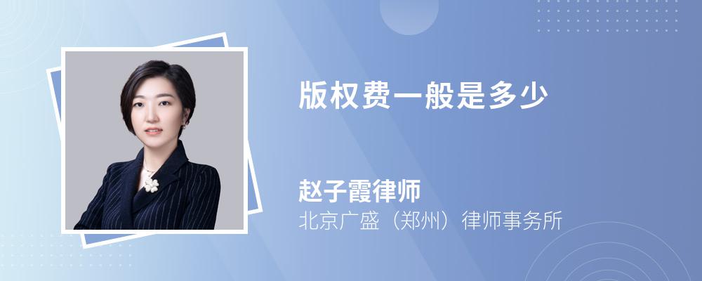 版权费一般是多少 版权费一般是多少