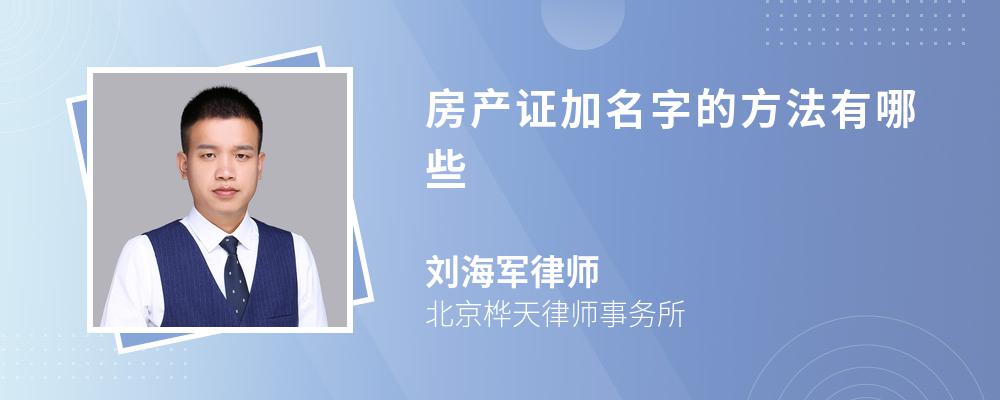 房产证加名字的方法有哪些 房产证加名字的方法有哪些