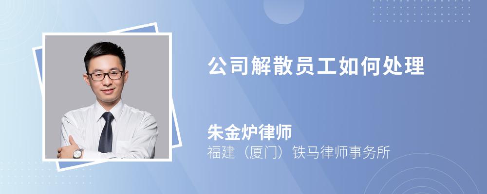 公司解散员工如何处理 公司解散员工如何处理