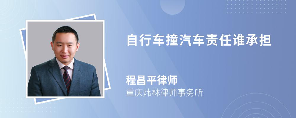 自行车撞汽车责任谁承担 自行车撞汽车责任谁承担