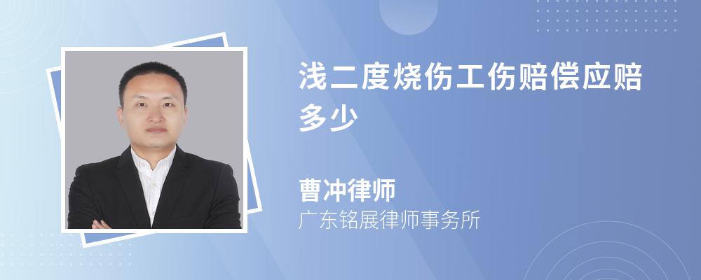 手机扫码观看视频  图文内容   浅二度烧伤的工伤赔偿:十级伤残的一次