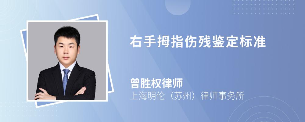 右手拇指伤残鉴定标准