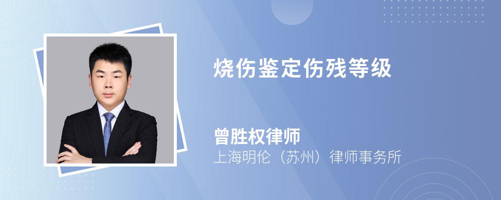 烧伤鉴定伤残等级
