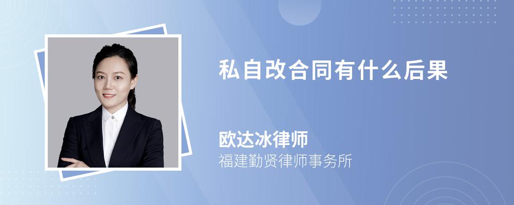 私自改合同有什么后果