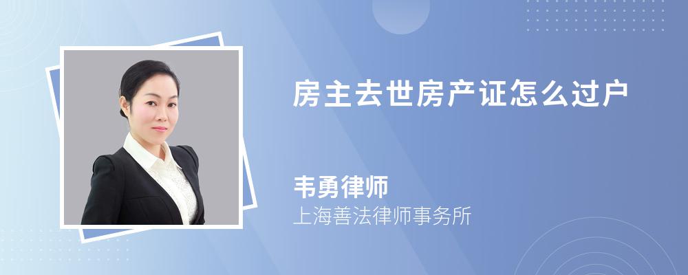 房主去世房產(chǎn)證怎么過戶