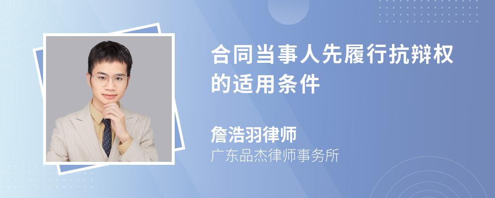 合同当事人先履行抗辩权的适用条件 合同当事人先履行抗辩权的适用条件