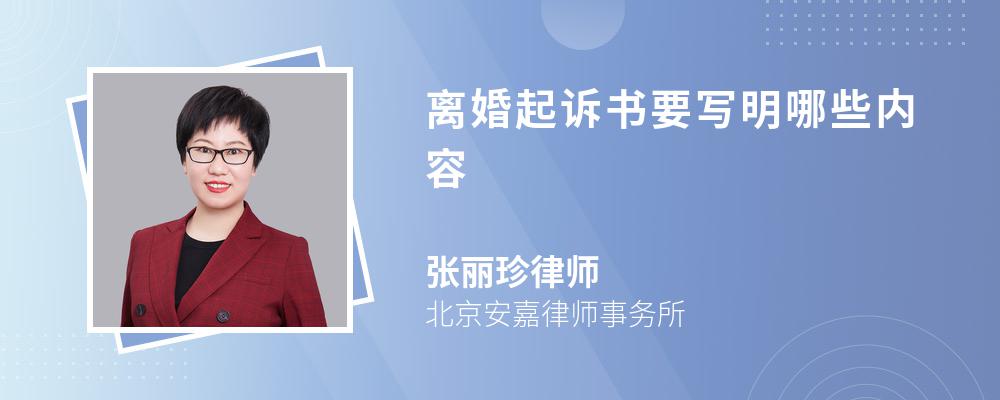 离婚起诉书要写明哪些内容 离婚起诉书要写明哪些内容