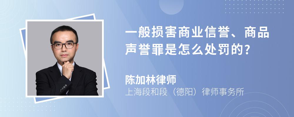 一般损害商业信誉、商品声誉罪是怎么处罚的? 一般损害商业信誉、商品声誉罪是怎么处罚的?