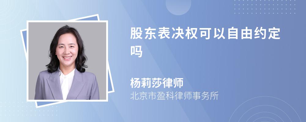 股东表决权可以自由约定吗 股东表决权可以自由约定吗