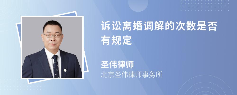 诉讼离婚调解的次数是否有规定 诉讼离婚调解的次数是否有规定
