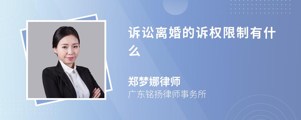 诉讼离婚的诉权限制有什么 诉讼离婚的诉权限制有什么