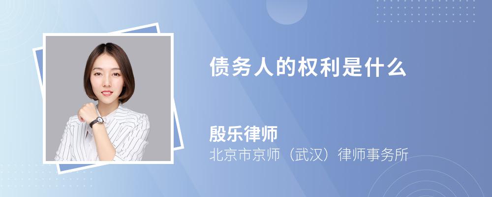 债务人的权利是什么 债务人的权利是什么
