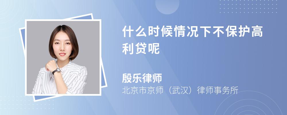 什么时候情况下不保护高利贷呢 什么时候情况下不保护高利贷呢