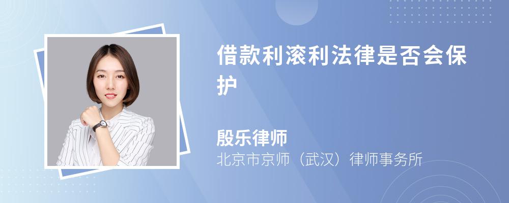 借款利滚利法律是否会保护 借款利滚利法律是否会保护