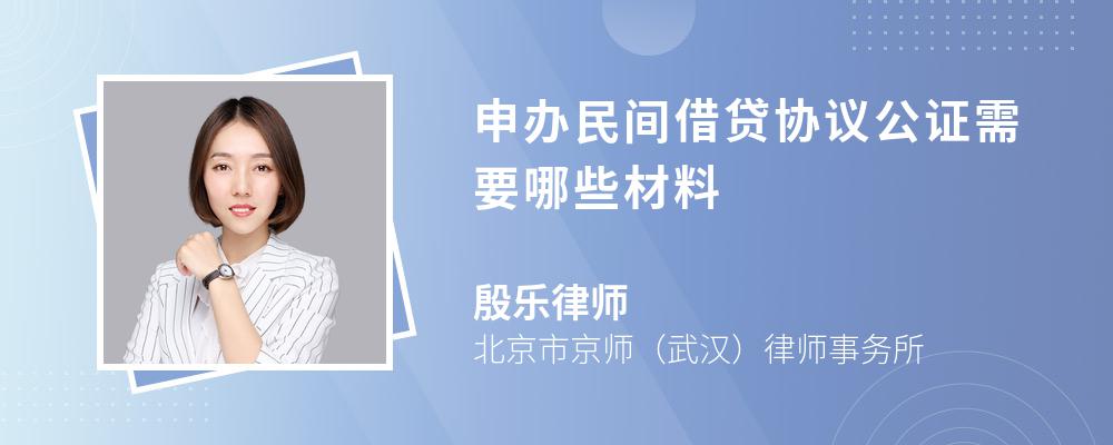 申办民间借贷协议公证需要哪些材料 申办民间借贷协议公证需要哪些材料