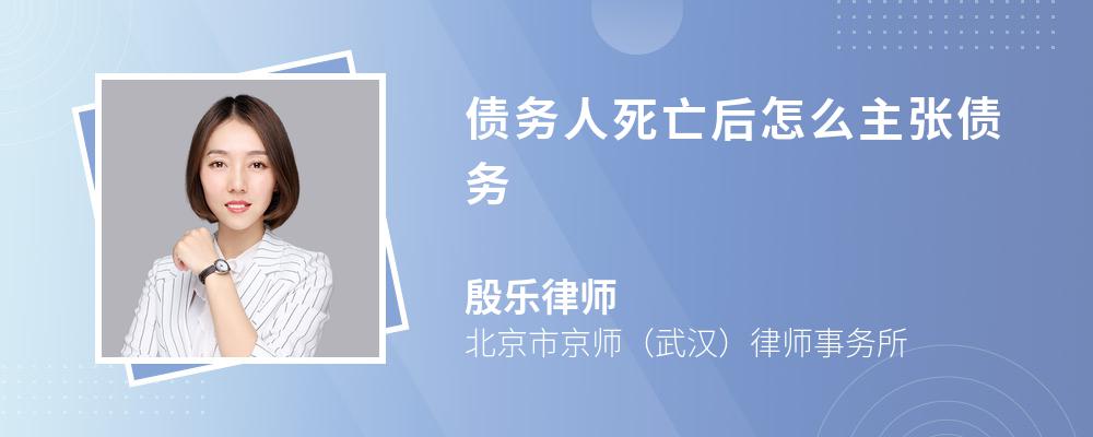 债务人死亡后怎么主张债务 债务人死亡后怎么主张债务