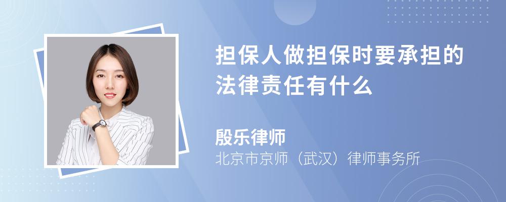 担保人做担保时要承担的法律责任有什么 担保人做担保时要承担的法律责任有什么