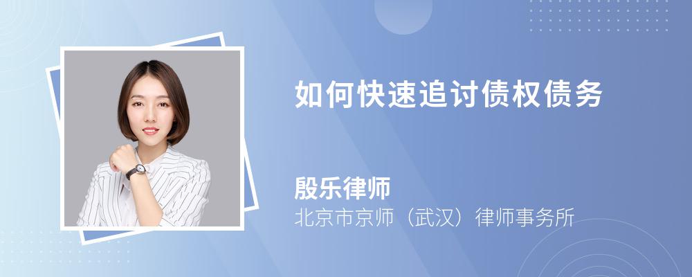 如何快速追讨债权债务 如何快速追讨债权债务