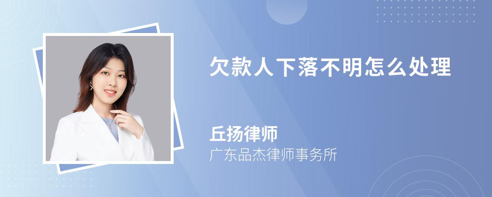 欠款人下落不明怎么处理 欠款人下落不明怎么处理