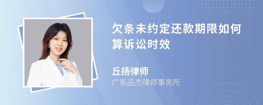 欠条未约定还款期限如何算诉讼时效 欠条未约定还款期限如何算诉讼时效